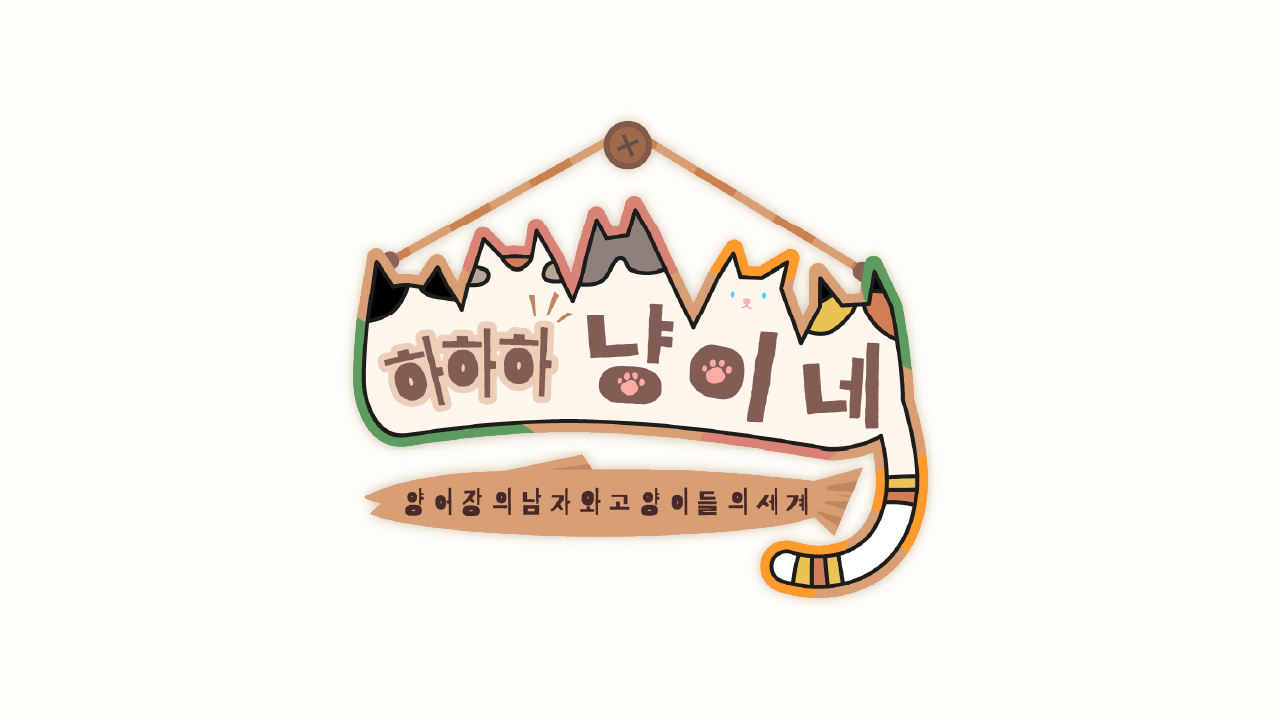 하하하 냥이네 타이틀
